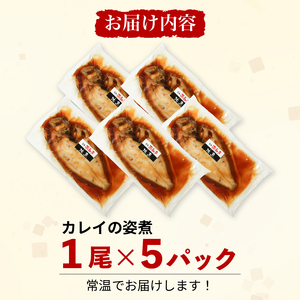 カレイ 姿煮 5尾 セット 南知多町産 やわらか煮 レトルト 長期保存 常温 カレイ まるごと 圧力釜 温めるだけ おかず ごはん