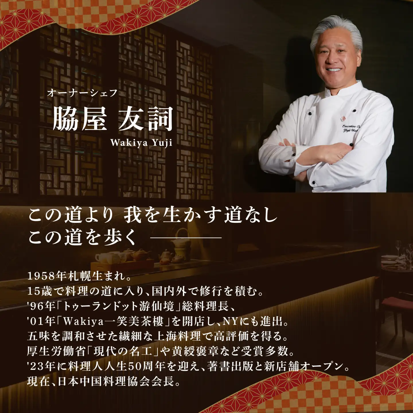 【ふるなび限定】【東銀座 中国料理】Ginza脇屋 巨匠脇屋友詞の集大成の新店舗「別海町コース」食事券1名様分 ※2名以上で利用可 食事券
