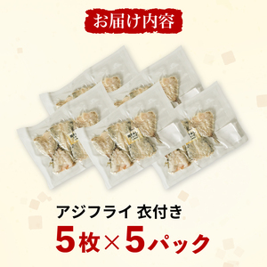 アジ の開き フライ用 パン粉付き 5枚×5セット パック 小分け アジ 開き フライ 衣 パン粉 調理済み 揚げるだけ 簡単 お手軽