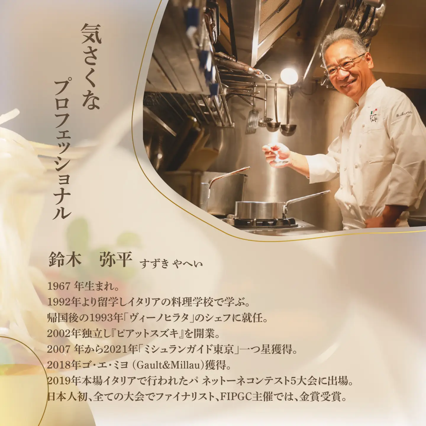 【ふるなび限定】【麻布十番 14年連続一つ星獲得イタリア料理の名店】ピアットスズキ「別海町コース」食事券2名様 食事券