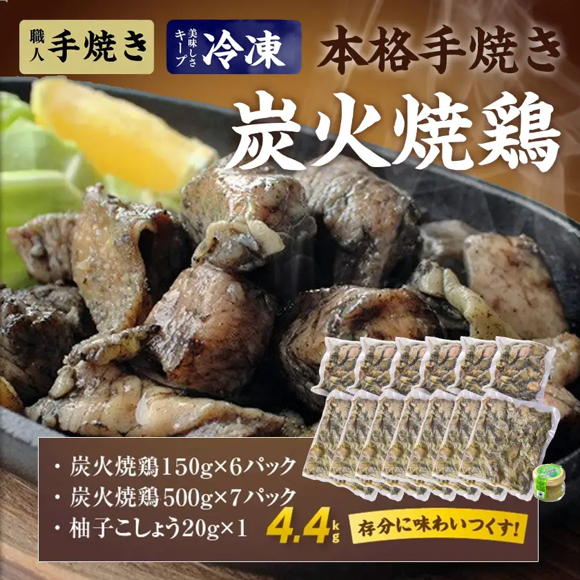 本格手焼き!炭火焼鶏4.4kg(ゆずこしょう付)≪みやこんじょ特急便≫〔AC-14-005-4400g-Q〕_ (都城市) 鶏肉 小分け 炭火焼き 宮崎 冷凍 柚子胡椒 鶏肉