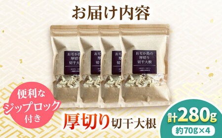 おぢか島の厚切り切干大根 70g×4袋【小値賀小値賀町担い手公社】[DAA054]