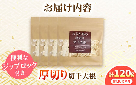 おぢか島の厚切り切干大根 30g×4袋 【小値賀町担い手公社】[DAA055]