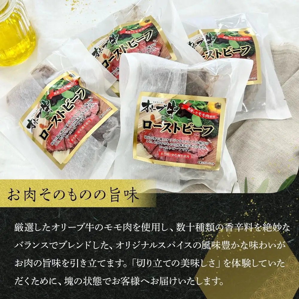 【母の日ギフト】絶品！オリーブ牛ローストビーフ　450ｇ | 母の日