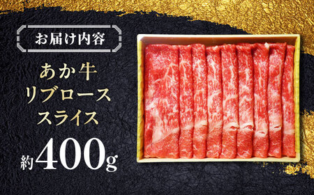 あか牛リブロース スライス 約400g 牛肉 リブロース[AYCQ007]