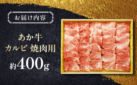 あか牛 牛カルビ 焼肉用 約400g  焼肉[AYCQ006]