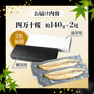 【通常用】極上国産うなぎ四万十桜 白焼き 約140g×2尾 完全無投薬白焼き
