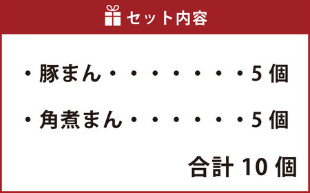 豚まん 角煮まん 各5個 セット 計10個 中華 中華まん 台湾 惣菜 おやつ 手包み