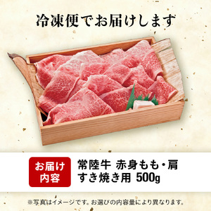 【 常陸牛 】赤身 500g 茨城県 黒毛和牛 和牛 牛肉 ブランド牛 A4 A5 小分け 冷凍 すき焼き 牛丼 肉じゃが 炒め物 (AP001)
