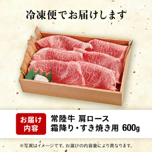 【 常陸牛 】肩ロース 霜降り 600g 茨城県 黒毛和牛 和牛 牛肉 ブランド牛 A4 A5 小分け 冷凍 すき焼き 牛丼 肉じゃが 炒め物 (AP002)