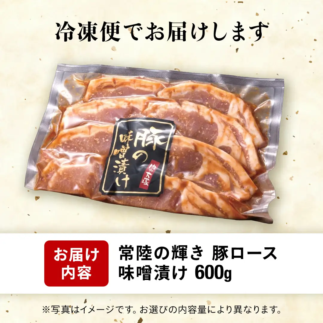 【 常陸の輝き 】豚ロース 味噌漬け 600g （ 100g × 6枚 ）豚肉 ブランド豚 茨城県 銘柄豚 味噌 冷凍 人気 おすすめ  (AP006)