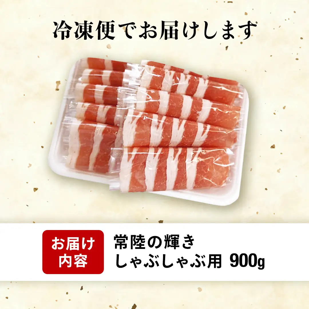 【 常陸の輝き 】豚ロース しゃぶしゃぶ 900g 豚肉 ブランド豚 茨城県 銘柄豚 しゃぶしゃぶ 冷しゃぶ サラダ スライス 薄切り スライス 大容量 冷凍 人気 おすすめ (AP007)