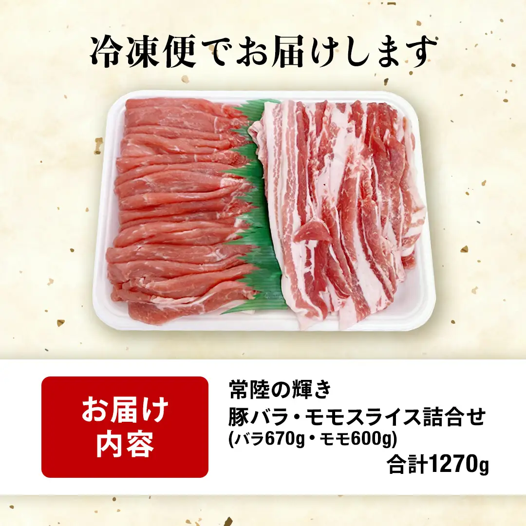 【 常陸の輝き 】詰合せ 焼肉用 1270g（バラ肉670g)(モモ肉 600g）セット 豚肉 ブランド豚 茨城県 銘柄豚 焼肉 焼き肉 やきにく スライス 大容量 冷凍 人気 おすすめ  (AP008)