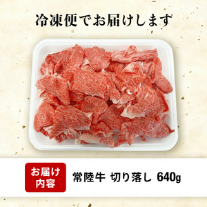 【 常陸牛 】切り落とし 640g 切り落とし 茨城県 黒毛和牛 和牛 牛肉 ブランド牛 A4 A5 部位お任せ 小分け 冷凍 すき焼き 牛丼 肉じゃが 炒め物 (AP009)