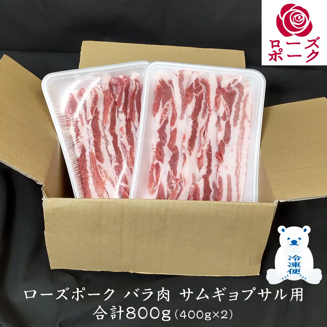 ローズポーク バラ肉 サムギョプサル 用 合計 800g ( 400g ×2 ) (茨城県共通返礼品) 茨城県産 ブランド豚 豚 豚肉 肉 国産 国産豚 豚バラ 焼肉 冷凍 小分け 藤井商店[CD057sa]