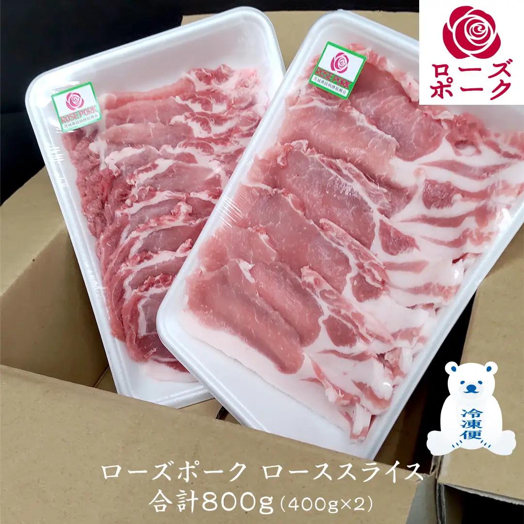 ローズポーク ローススライス 合計 800g ( 400g ×2 ) (茨城県共通返礼品) 茨城県産 ブランド豚 豚 豚肉 肉 国産 国産豚 豚しゃぶ 生姜焼き 冷凍 小分け 藤井商店[CD058sa]