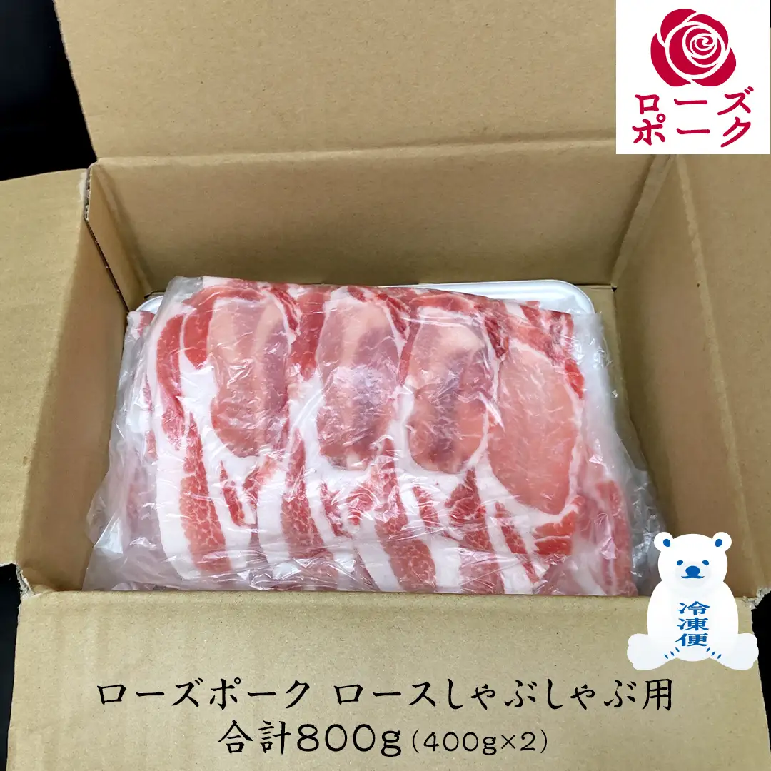 ローズポーク ロースしゃぶしゃぶ 用 合計 800g ( 400g ×2 ) (茨城県共通返礼品) 茨城県産 ブランド豚 豚 豚肉 肉 国産 国産豚 豚しゃぶ 豚ロース 冷凍 小分け 藤井商店[CD059sa]