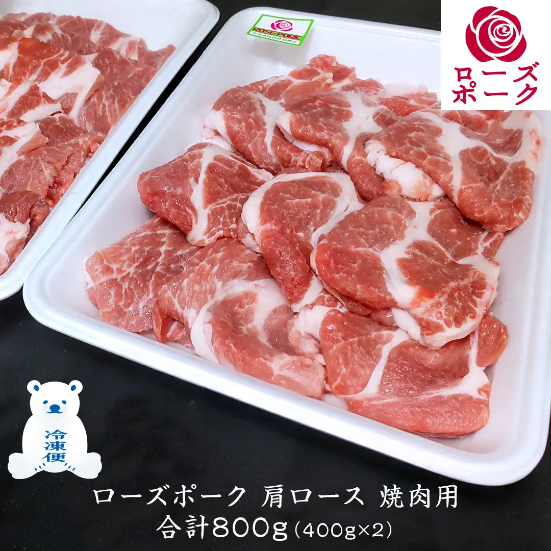 ローズポーク 肩ロース 焼肉用 合計 800g ( 400g ×2 ) (茨城県共通返礼品) 茨城県産 ブランド豚 豚 豚肉 肉 国産 国産豚 バーベキュー BBQ 豚肩ロース ロース 冷凍 小分け 藤井商店[CD060sa]