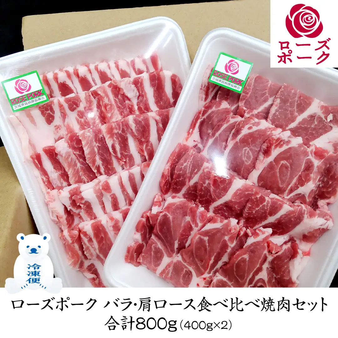 ローズポーク バラ ・ 肩ロース 食べ比べ 焼肉 セット 合計 800g ( 400g ×2 ) (茨城県共通返礼品) 茨城県産 ブランド豚 豚 豚肉 肉 国産 国産豚 バーベキュー BBQ 豚肩ロース ロース 冷凍 小分け 藤井商店[CD061sa]