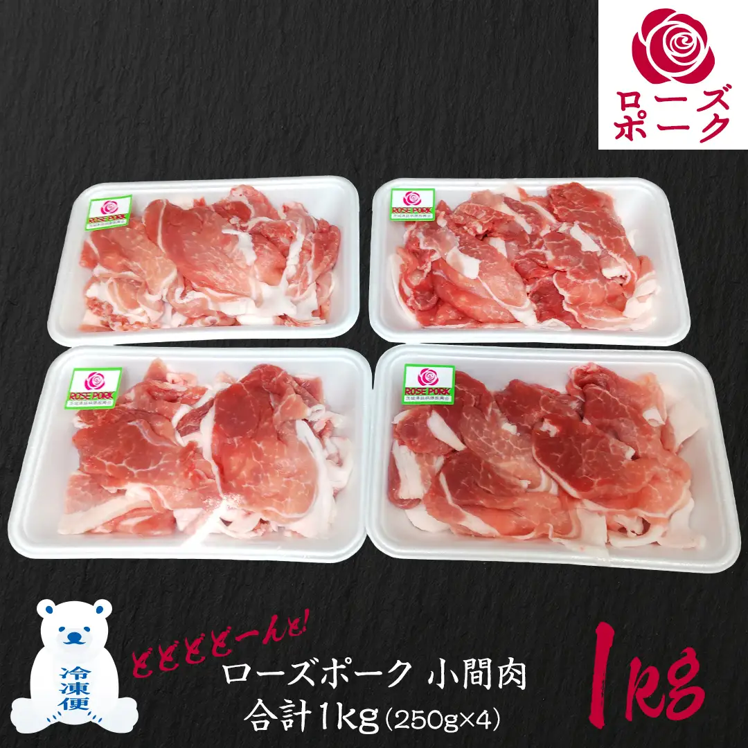 ローズポーク 小間肉 合計 1kg ( 250g×4P ) (茨城県共通返礼品) 茨城県産 ブランド豚 豚 豚肉 肉 国産 国産豚 豚こま 豚肉 冷凍 小分け 大容量 藤井商店[CD062sa]