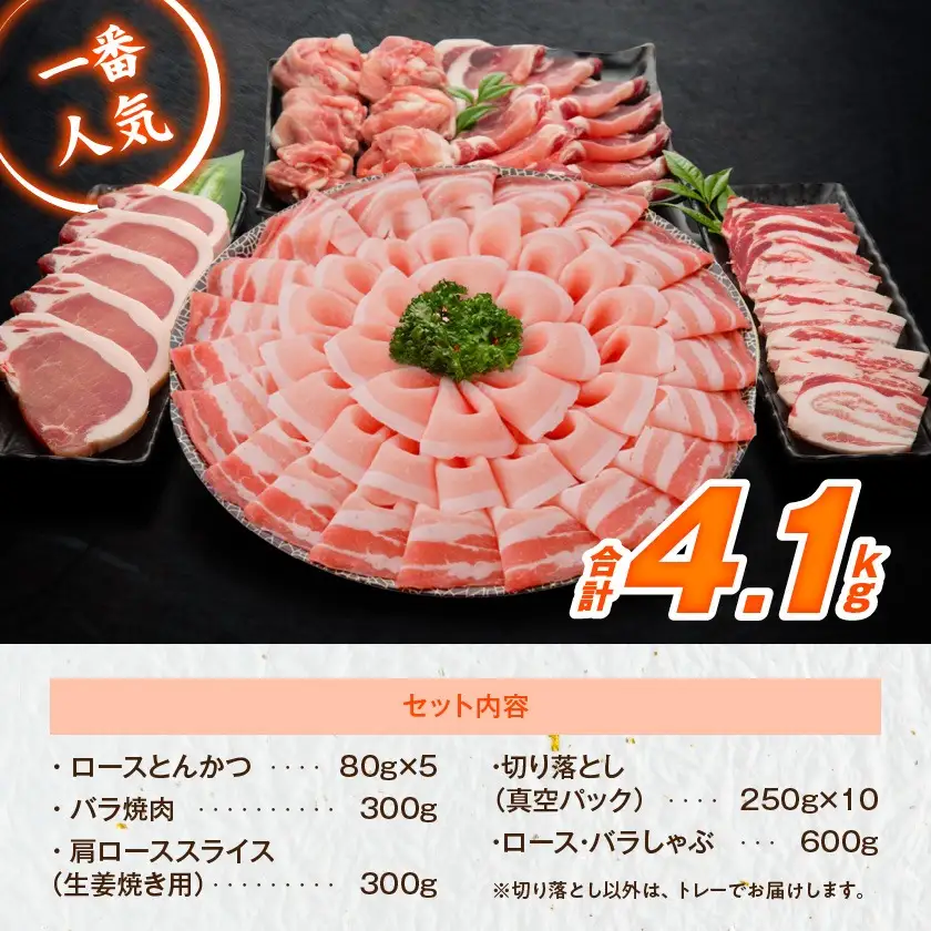 「高城の里」わくわく4.1kgセット(真空)≪みやこんじょ快速便≫_22-84-001-4100g-R_(都城市) リピーター続出 豚肉 都城産豚 高城の里 しゃぶしゃぶ バラ 焼肉 切り落とし 肩ローススライス ロース とんかつ ブランド豚
