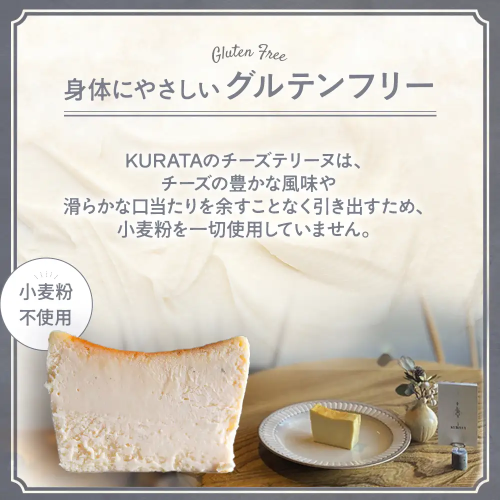 チーズテリーヌ専門店『KURATA』からお届けするグルテンフリーのこだわりのチーズテリーヌ 小麦粉不使用 グルテンフリー ご褒美スイーツ ケーキ 三重県 多気町 KU-01