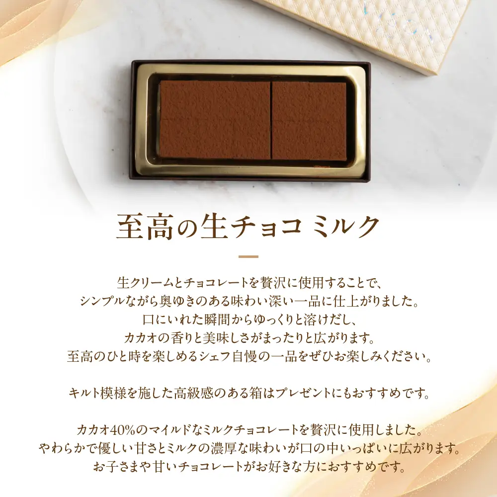 至高の生チョコ（ミルク）10粒 コンフィチュールアッシュ生チョコレート VCH-25