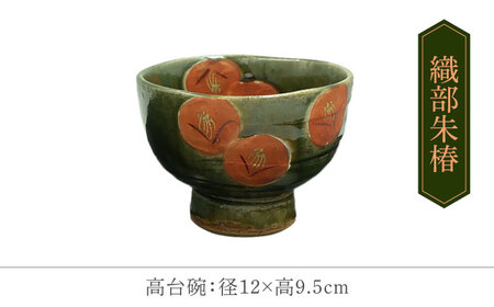 【美濃焼】織部椿 高台碗ペア【不動窯】茶碗 食器 夫婦[MAR035]