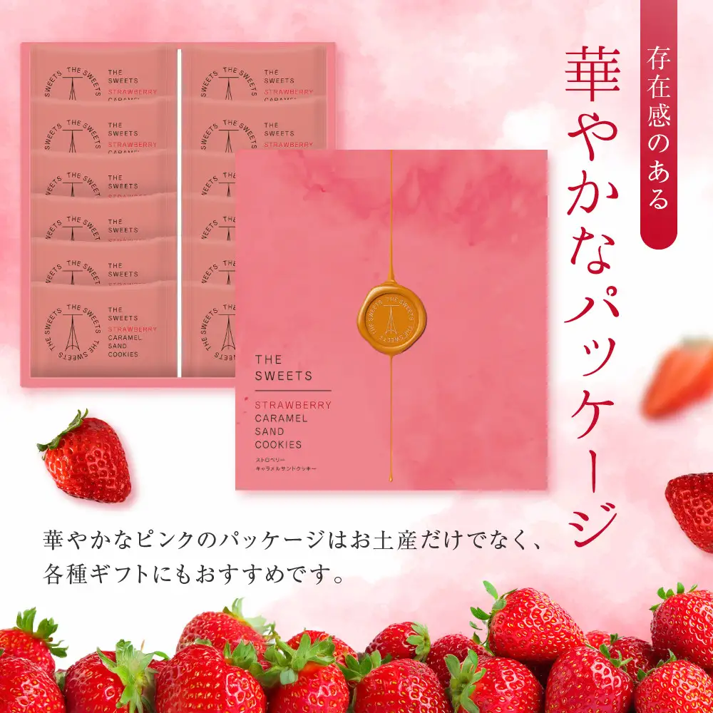 ◆ギフト包装対応◆ザ・スウィーツ 苺キャラメルサンドクッキー(12個)｜スイーツブランド クッキー 人気 おすすめ