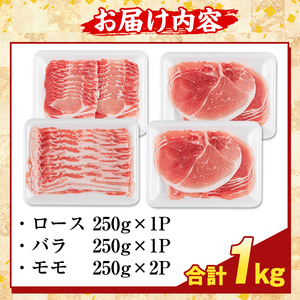 K-470-A 鹿児島県産 薩摩トロ豚しゃぶしゃぶ3種盛り(計1kg)【ふるさと産直バザール】霧島市 ロース バラ モモ 国産 鹿児島県産 肉 精肉