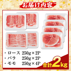 K-470-B 鹿児島県産 薩摩トロ豚しゃぶしゃぶ3種盛り(計2kg)【ふるさと産直バザール】霧島市 ロース バラ モモ 国産 鹿児島県産 肉 精肉