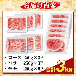 K-470-C 鹿児島県産 薩摩トロ豚しゃぶしゃぶ3種盛り(計3kg)【ふるさと産直バザール】霧島市 ロース バラ モモ 国産 鹿児島県産 肉 精肉
