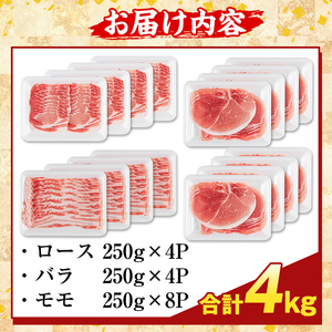 K-470-D 鹿児島県産 薩摩トロ豚しゃぶしゃぶ3種盛り(計4kg)【ふるさと産直バザール】霧島市 ロース バラ モモ 国産 鹿児島県産 肉 精肉