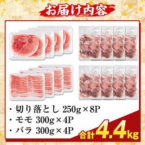 K-469-D 鹿児島県産 さつま黒豚3種盛り(計4.4kg)【ふるさと産直バザール】霧島市 モモ バラ 切落し 黒豚 国産 鹿児島県産 肉 精肉