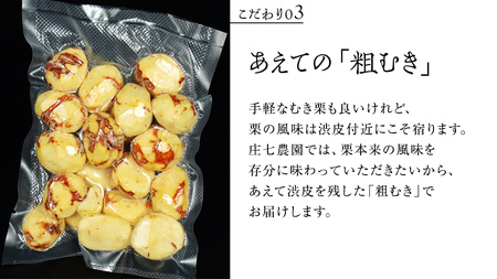 熟成で糖度の上がった 粗むき栗 400g (200g × 2) ( 冷凍真空包装 )