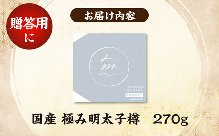 国産 極み明太子 樽（小）270g [VEC012]