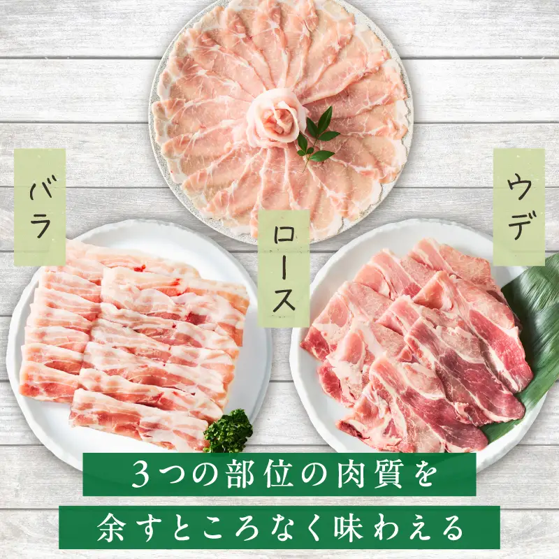 放牧豚”炭豚”しゃぶしゃぶ・すき焼きセット