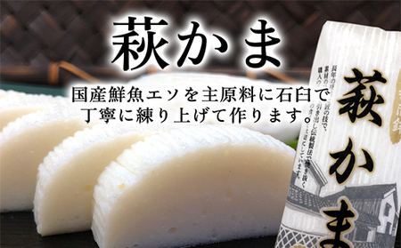 萩かまセット【化粧箱入】