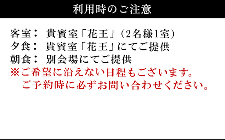 萩の宿 常茂恵 貴賓室「花王」1泊2食付ペア宿泊券