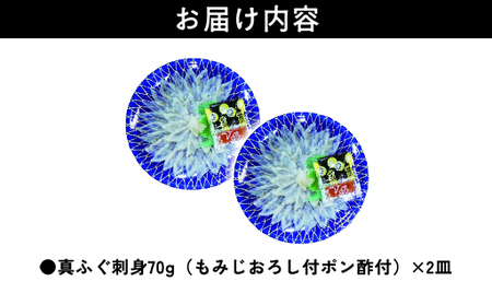 ふぐ 刺身 真ふぐ 140g (70g×2皿) 