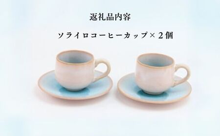 《萩焼》ソライロ ペア珈琲器   GA7-18P