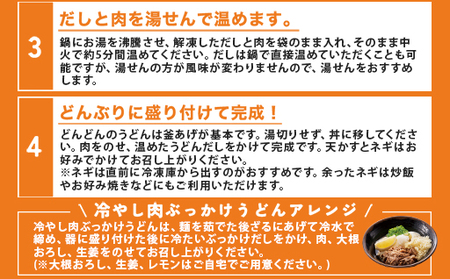 ふるさとの味「どんどん」の肉うどん8人前セット