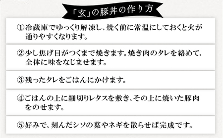 道の駅萩往還人気レストラン／「玄」の豚丼 2人前×5袋