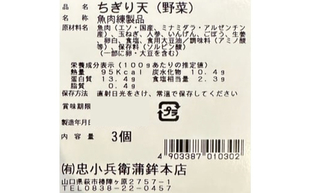 かまぼこ 野菜天 ちぎり天 忠小兵衛 萩ひとときセット 忠