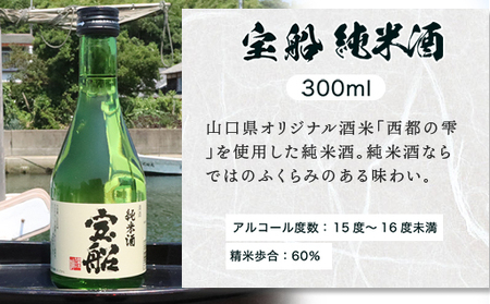 日本酒 飲み比べ ☆萩の地酒☆ 「宝船」 300ml 5本 のみくらべセット