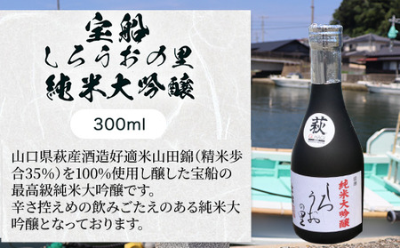 日本酒 飲み比べ ☆GI萩取得☆ 宝船 GI萩3種 のみくらべ セット 300ml×3本
