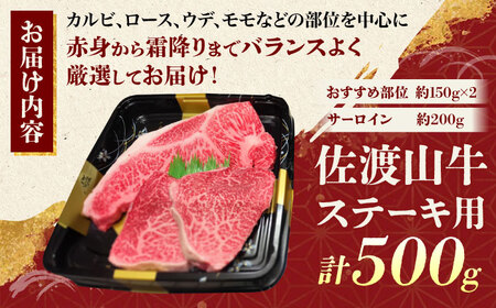 佐渡山牛 ステーキ肉 500g サーロイン＆希少部位 ステーキ肉 BCBC004