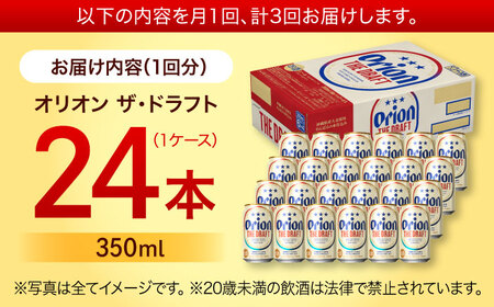 オリオンビール 【全3回定期便】オリオン ザ・ドラフト 350ml×24缶 (6缶パック×4)  BCDD020 アルコール