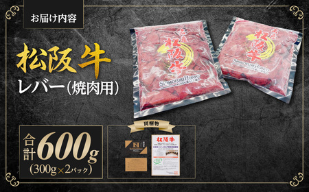松阪牛レバー（焼肉用）300g×2P真空パック 国産松坂牛 牛肉 肉 SS-109