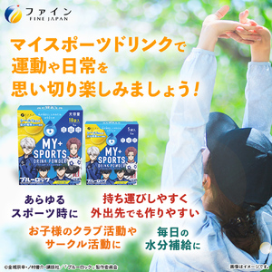 マイスポーツドリンクパウダーレモネード味 5袋×5個 | スポドリ パウダー ブルーロック 熱中症対策 兵庫県 上郡町